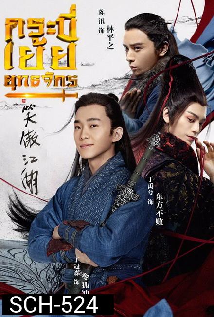 กระบี่เย้ยยุทธจักร  The Smiling Proud Wanderer  ( 37 ตอนจบ )