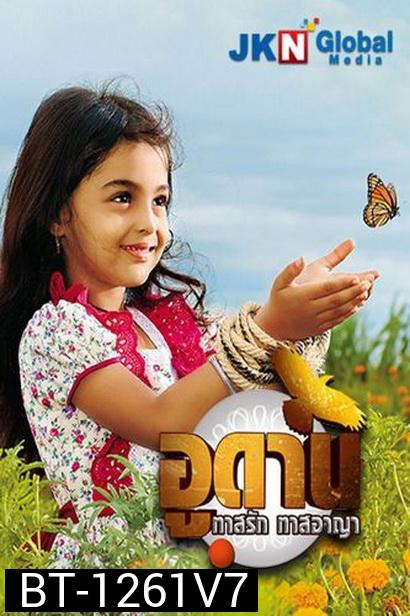 อูดาน ทาสรัก ทาสอาญา Udaan ( ตอนที่ 296-331 ยังไม่จบ )