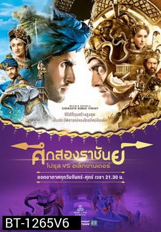 ศึกสองราชันย์ โปรุส vs อเล็กซานเดอร์  ชุดจบ  ( ตอนที่ 239--252 จบ )