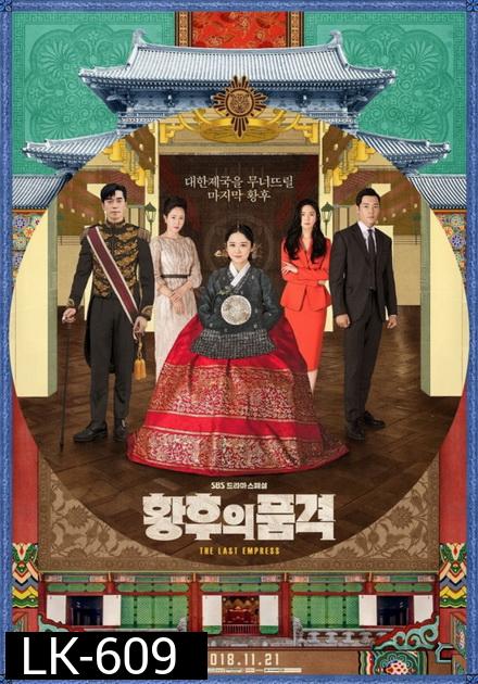 The Last Empress ( 52 ตอนจบ )