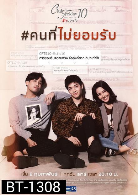 Club Friday The Series 10 รักนอกใจ ตอน คนที่ไม่ยอมรับ (GMM25) EP.1-4 จบ