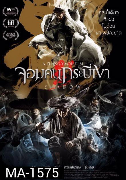 Shadow จอมคนกระบี่เงา