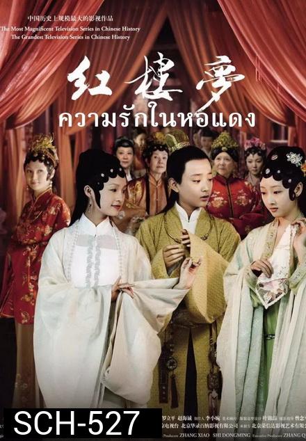 The Dream of the Red Chamber ความรักในหอแดง  ( EP.1-42 END )