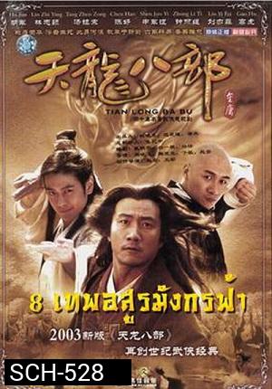 8 เทพอสูรมังกรฟ้า (2003)