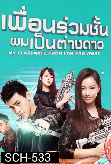 My Classmate From Far Far Away  เพื่อนร่วมชั้นผมเป็นต่างดาว ( ตอนที่ 1 - 24 จบ )