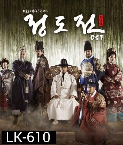 Jeong DoJeon  ชองโดจอน ยอดขุนนางปฐมกษัตริย์  ( ตอนที่ 01-50 จบ )