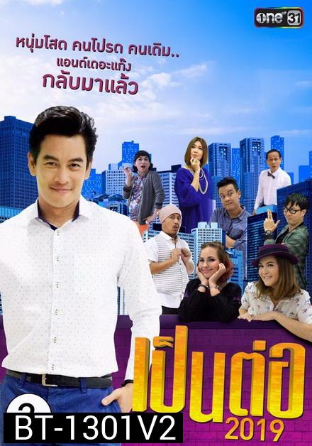 เป็นต่อ 2019 แผ่นที่ 2 ( 9 กุมภาพันธ์  2562 - 2 มีนาคม 2562 )