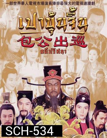 เปาบุ้นจิ้น คดีปริศนา ( EP.1-22 END )
