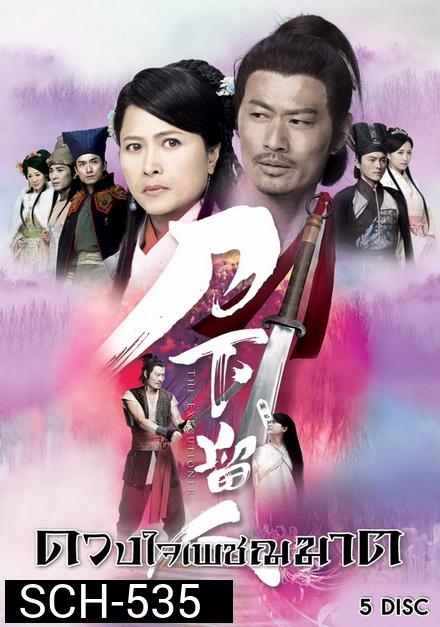 The Executioner ดวงใจเพชฌฆาต ( 26 ตอนจบ )