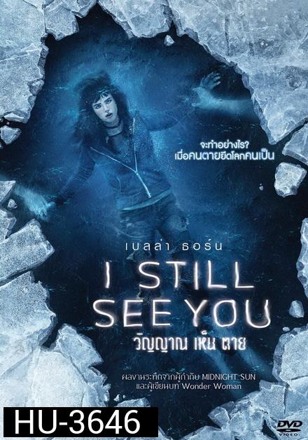 I Still See You วิญญาณเห็นตาย