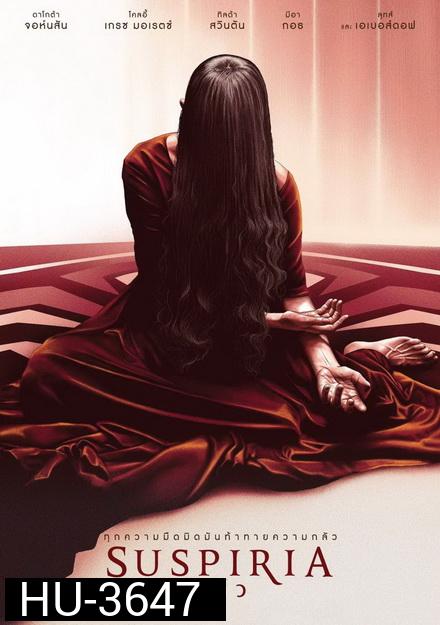 Suspiria กลัว