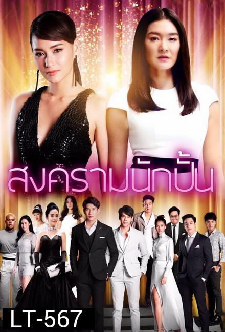 สงครามนักปั้น ( EP.1-26 จบ )