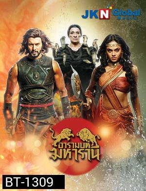 อารามบห์ มหารานี ช่อง3 ( EP.1-30 จบ )
