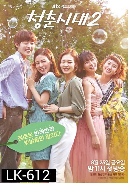 Hello My Twenties Season 2 สาวใสวัยว้าวุ่น ซีซั่น 2