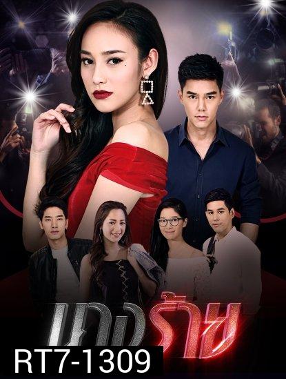 นางร้าย  (ตอนที่ 1-15 จบเรื่อง)