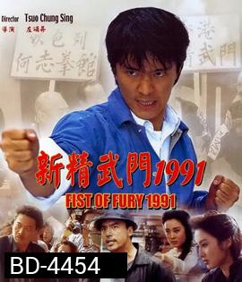 Fist Of Fury (1991) คนเล็กต้องใหญ่ ภาค 1