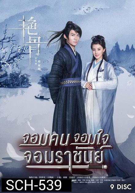 Colorful Bone จอมคน จอมใจ จอมราชันย์ ( 53 ตอนจบ )