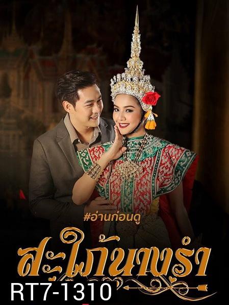 สะใภ้นางรำ ( EP.1-30 จบ )