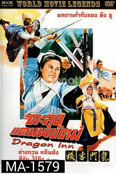 Dragon Inn  ตะลุยแดนพยัคฆ์  (1967)