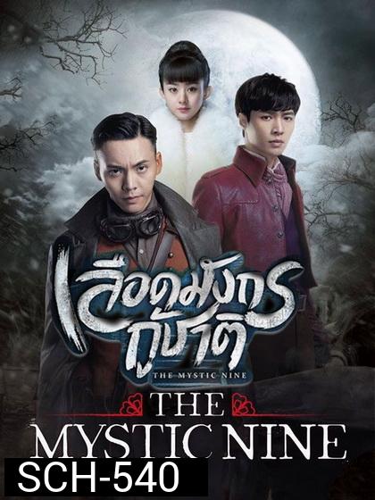 The Mystic Nine เลือดมังกรกู้ชาติ ( 48 ตอนจบ )
