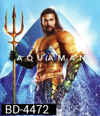Aquaman (2018) อควาแมน เจ้าสมุทร