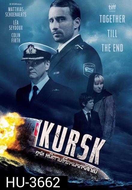 Kursk หนีตายโคตรนรกรัสเซีย