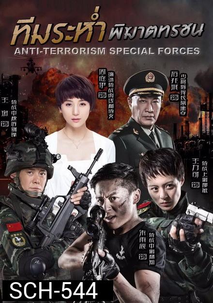 ทีมระห่ำ พิฆาตทรชน Anti-Terroriem Special Force ( EP.1-40 END )