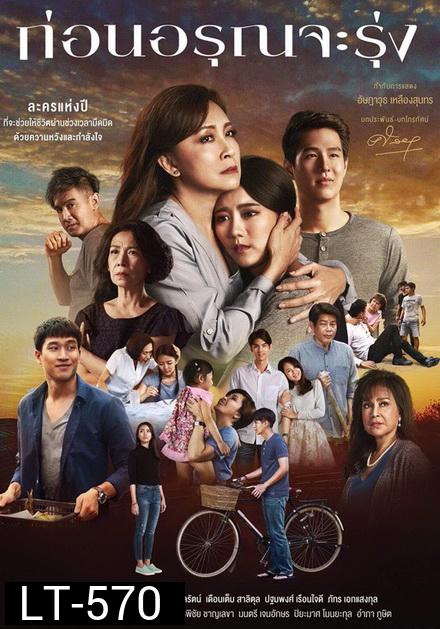 ก่อนอรุณจะรุ่ง   ( ตอนที่ 1-18 จบ )