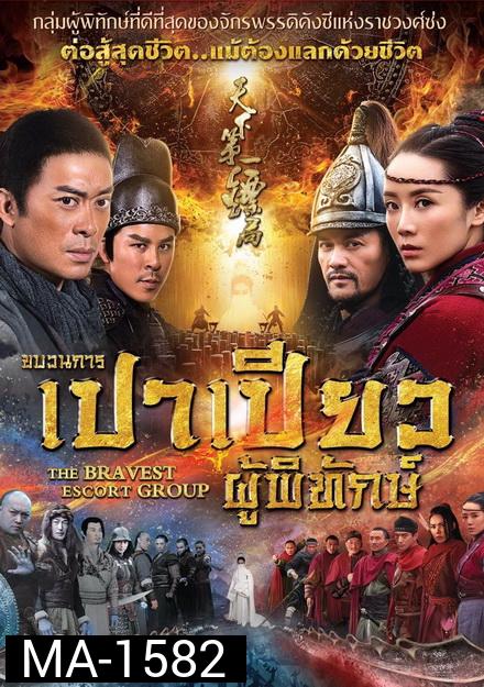 THE BRAVEST ESCORT GROUP (2018) ขบวนการเปาเปียวผู้พิทักษ์