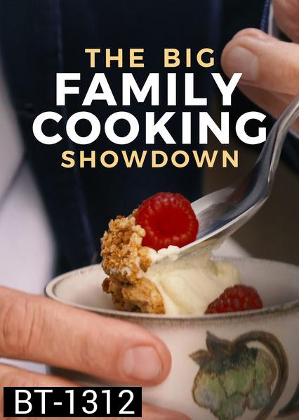 The Big Family Cooking Showdown ศึกประชันครอบครัวหัวป่าก์ ปี 2