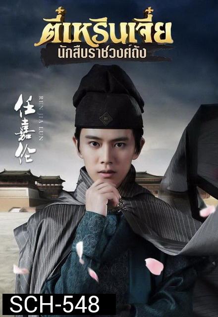 ตี๋เหรินเจี๋ย นักสืบราชวงศ์ถัง ช่อง3 ( EP.1-58 END )