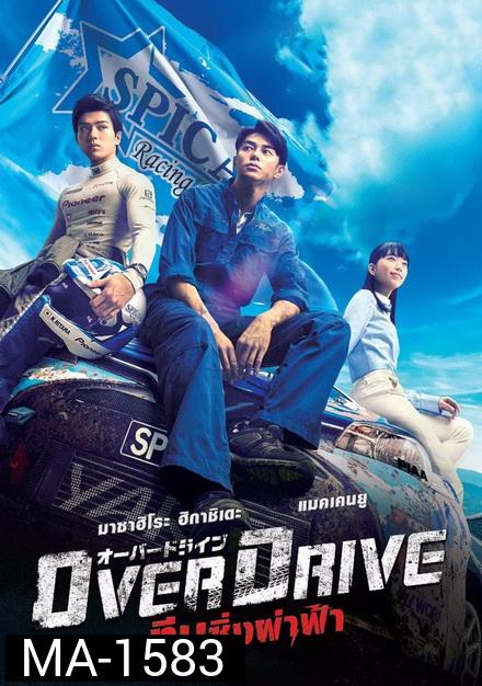 Over Drive ทีมซิ่งผ่าฟ้า