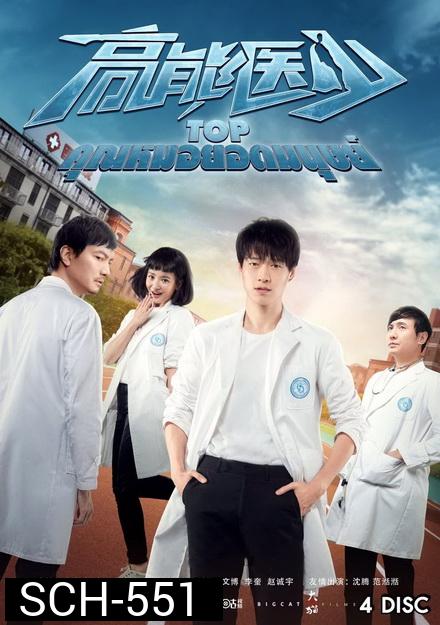 TOP คุณหมอยอดมนุษย์ ( 24 ตอนจบ )