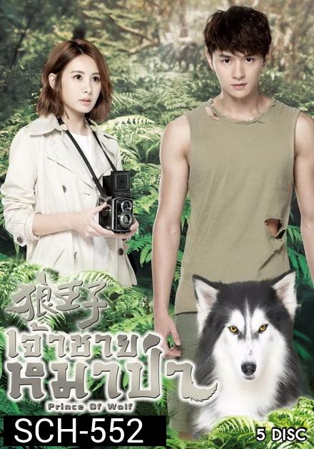 Prince Of Wolf  หยุดหัวใจ...เจ้าชายหมาป่า ( 30 ตอนจบ )