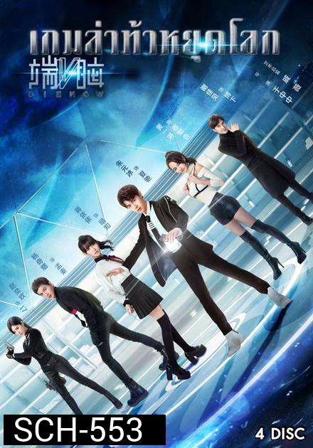 DIE NOW เกมล่าท้าหยุดโลก ( 20 ตอนจบ )