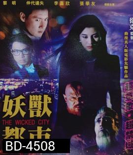 The Wicked City (1992) เมืองหน้าขน ใครจะโกนให้มันเกลี้ยง