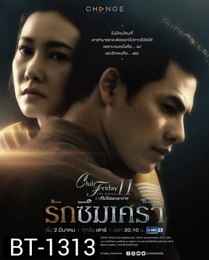 Club Friday The Series 11 รักที่ไม่ได้ออกอากาศ ตอน รักซึมเศร้า (GMM25) EP.1-5 จบ