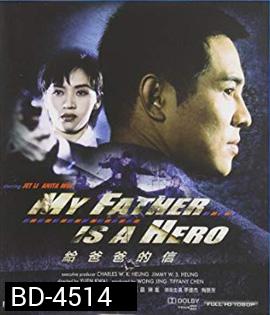 My Father is a Hero (1995) ต้องใหญ่ให้โลกตะลึง