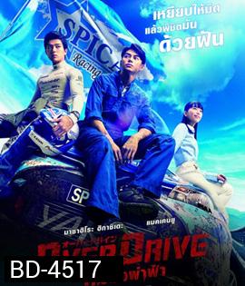 Over Drive (2018) ทีมซิ่งผ่าฟ้า