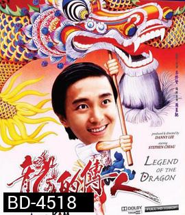 Legend of the Dragon (1991) กลมแต่ไม่เกลี้ยง