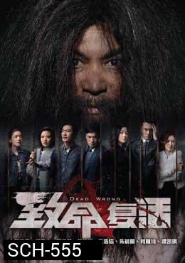 ขังลวงทวงแค้น Dead Wrong [ EP.1-18 END ]