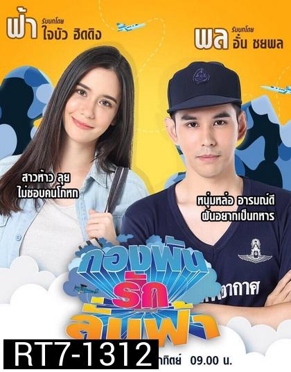 กองพันรักลั่นฟ้า ( 36 ตอนจบ )