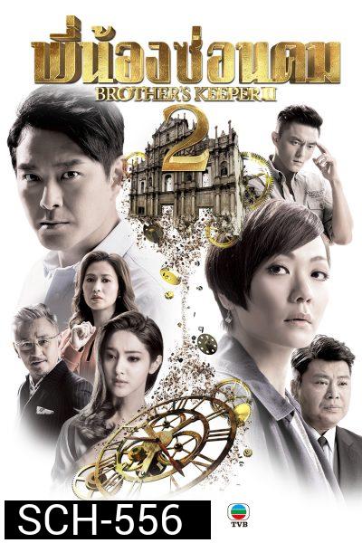 Brother's Keeper II พี่น้องซ่อนคม 2 ( 39 ตอนจบ )
