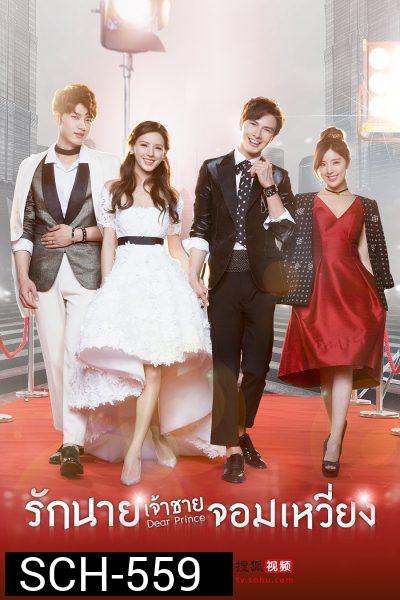 Dear Prince รักนายเจ้าชายจอมเหวี่ยง ( 19 ตอนจบ )