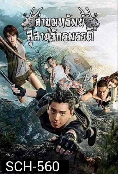 ล่าขุมทรัพย์ สุสานจักรพรรดิ ( 24 ตอนจบ )