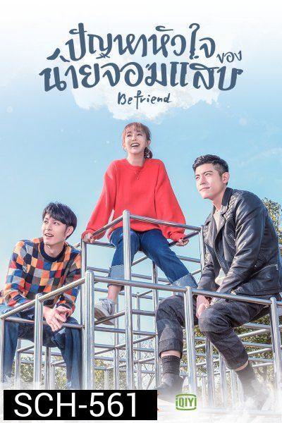 Befriend ปัญหาหัวใจของนายจอมแสบ ( 24 ตอนจบ )