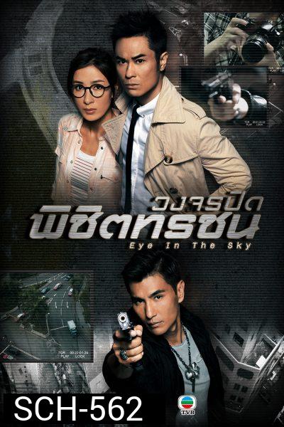 Eye In The Sky วงจรปิดพิชิตทรชน  ( 20 ตอนจบ )