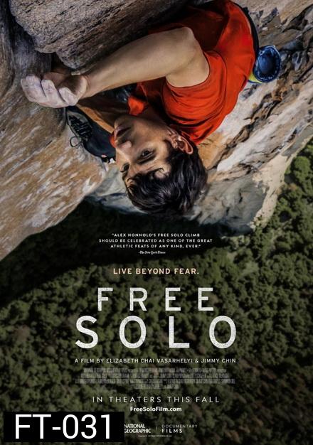 Free Solo (2018) ปีนท้าตาย