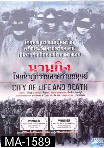 City of Life and Death (Nanjing! Nanjing!) (2009) นานกิง โศกนาฏกรรมสงครามมนุษย์ 
