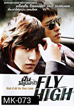 Fly High ฝันให้สูงเข้าไว้